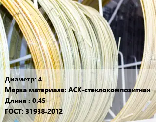 Стеклопластиковая арматура 4 АСК-стеклокомпозитная 0.45 ГОСТ: 31938-2012